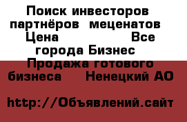 Поиск инвесторов, партнёров, меценатов › Цена ­ 2 000 000 - Все города Бизнес » Продажа готового бизнеса   . Ненецкий АО